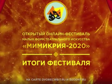Итоги фестиваля "Мимикрия - 2020"