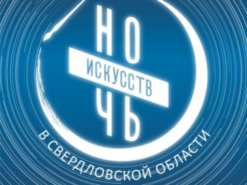 Приветствие Министра культуры Свердловской области для акции "Ночь искусств - 2021