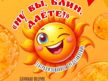 "НУ ВЫ, БЛИН, ДАЁТЕ!  