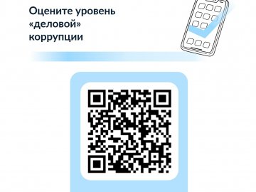 Опрос/ оцените уровень коррупции
