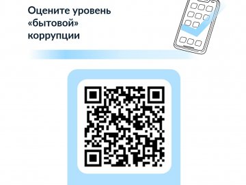 Опрос/ оцените уровень коррупции