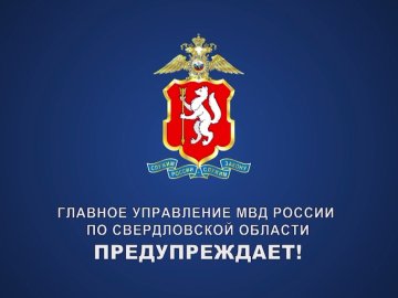 Главное управление МВД России по Свердловской области предупреждает.