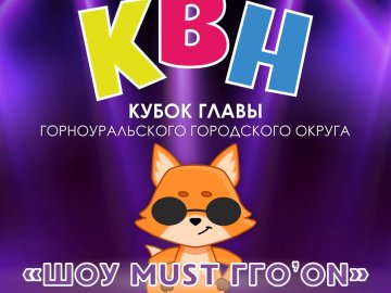 Анонс. КВН Кубок главы ГГО