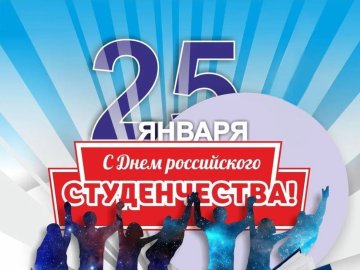 Татьянин день - День российского студенчества!