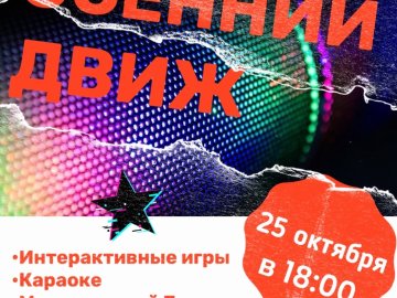 25 октября "Осенний движ" в 18:00