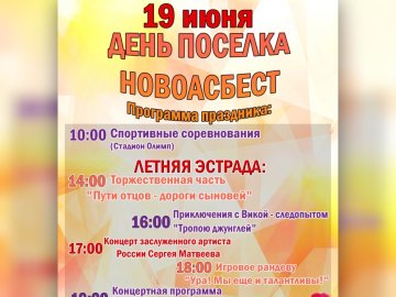 День посёлка Новоасбест 19 июня!