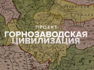 Становление Горнозаводской цивилизации
