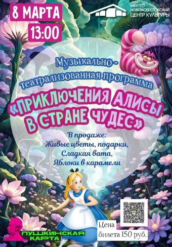 Музыкально-театрализованная программа "Приключения Алисы в стране чудес"