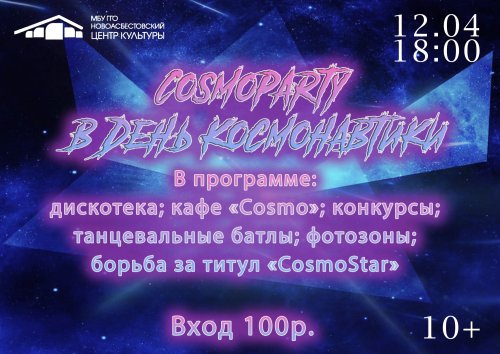 CosmoParty - в день космонавтики