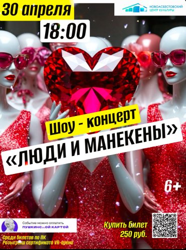 "ЛЮДИ И МАНЕКЕНЫ" 30 апреля ШОУ КОНЦЕРТ