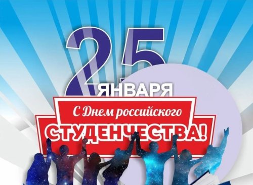 Татьянин день - День российского студенчества!