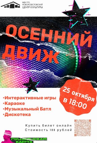 25 октября "Осенний движ" в 18:00