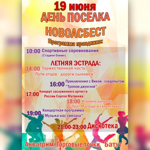 День посёлка Новоасбест 19 июня!