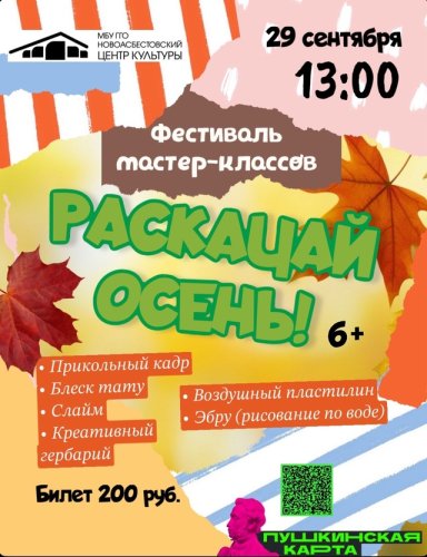Фестиваль мастер-классов "Раскачай осень"