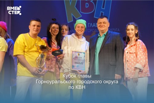 Кубок главы Горноуральского городского округа по КВН 