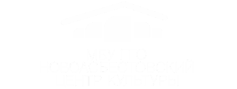 Новоасбестовский центр культуры